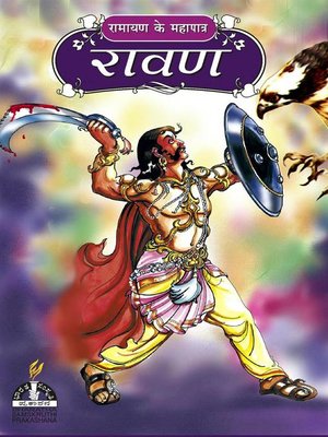 रावण - ebook